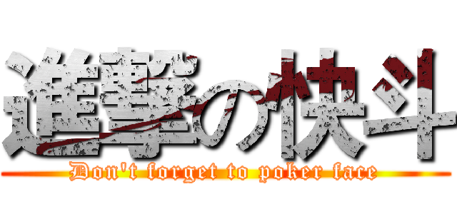 進撃の快斗 (Don't forget to poker face)