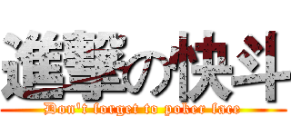 進撃の快斗 (Don't forget to poker face)