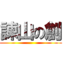 諫山の創 ()