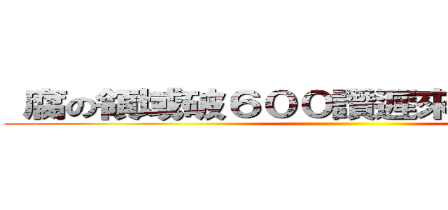  腐の領域破６００讚遲來的抽獎活動！ ()