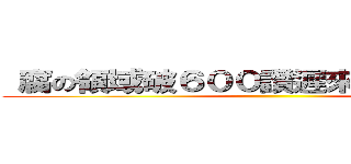  腐の領域破６００讚遲來的抽獎活動！ ()