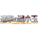 進撃の醜小玉 (Ugly Girl)