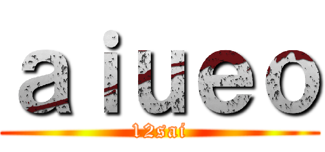 ａｉｕｅｏ (12sai)