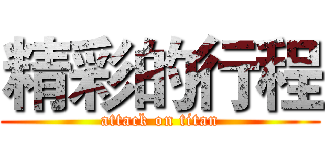 精彩的行程 (attack on titan)