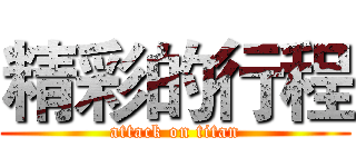 精彩的行程 (attack on titan)