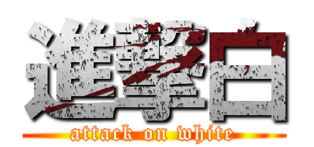 進撃白 (attack on white)