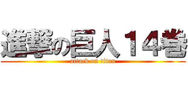 進撃の巨人１４巻 (attack on titan)