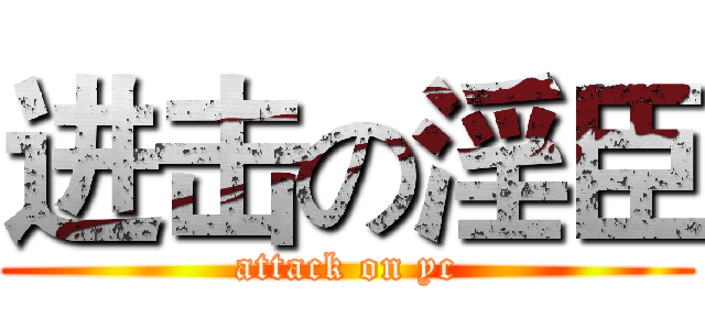 进击の淫臣 (attack on yc)