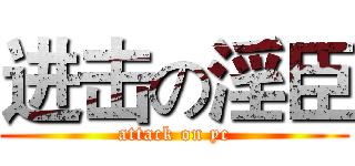 进击の淫臣 (attack on yc)