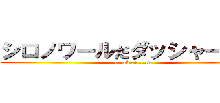 シロノワールだダッシャーあああ (attack on titan)