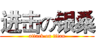 进击の银桑 (attack on titan)