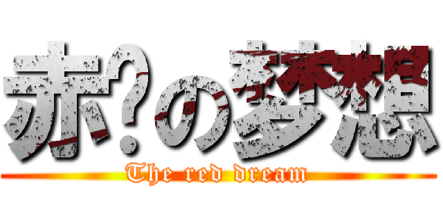 赤红の梦想 (The red dream)