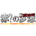 赤红の梦想 (The red dream)