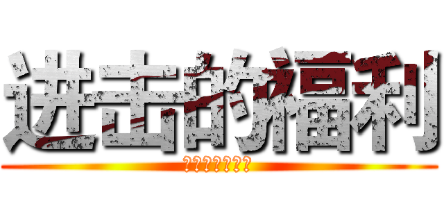 进击的福利 (来自星星的衣橱)