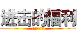 进击的福利 (来自星星的衣橱)