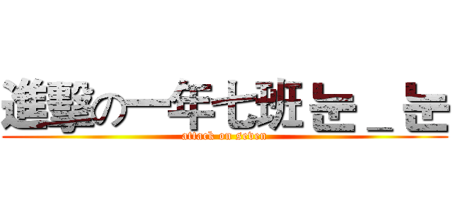 進擊の一年七班 눈＿ 눈 (attack on seven)