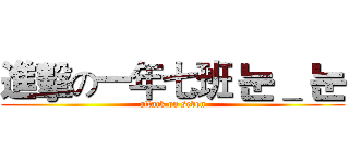 進擊の一年七班 눈＿ 눈 (attack on seven)