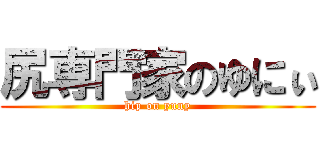 尻専門家のゆにぃ (hip on yuny)