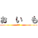 お  い  も (おいも)