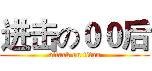 进击の００后 (attack on titan)