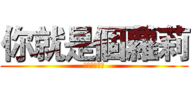 你就是個蘿莉 (不要再狡辯了)