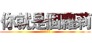 你就是個蘿莉 (不要再狡辯了)