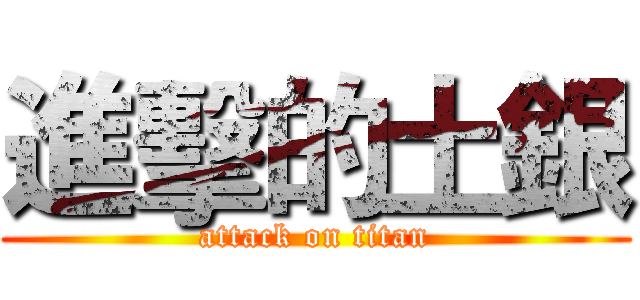 進擊的土銀 (attack on titan)