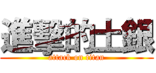進擊的土銀 (attack on titan)