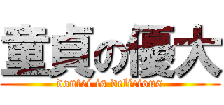 童貞の優大 (doutei is delicious)