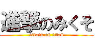 進撃のみくそ (attack on titan)