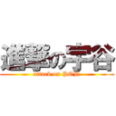 進撃の宇谷 (attack on PON)