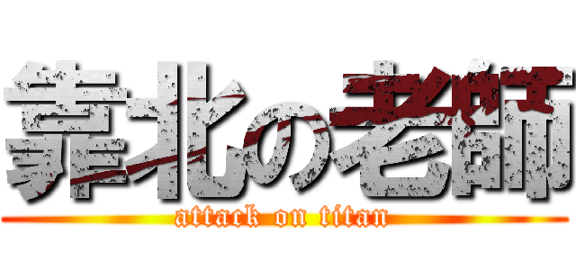 靠北の老師 (attack on titan)