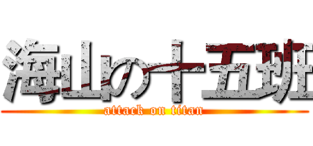 海山の十五班 (attack on titan)