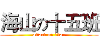 海山の十五班 (attack on titan)