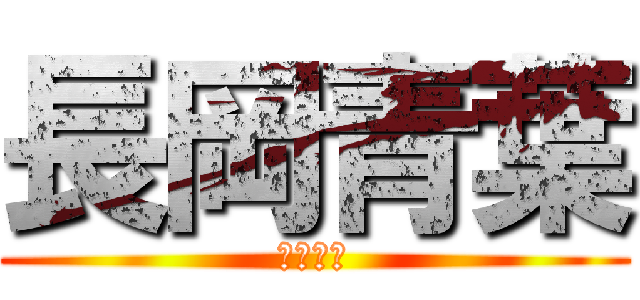 長岡青葉 (リア充☆)