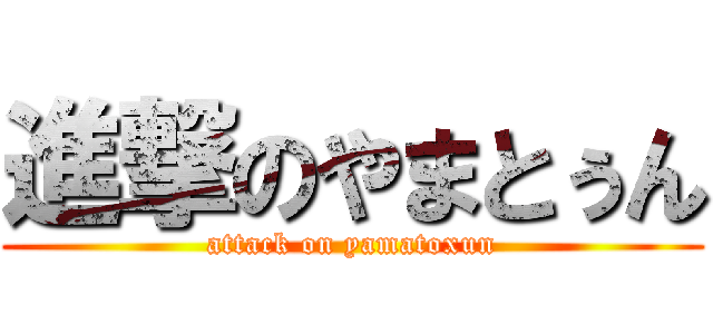 進撃のやまとぅん (attack on yamatoxun)