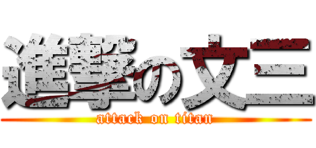 進撃の文三 (attack on titan)