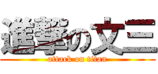 進撃の文三 (attack on titan)