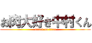 お肉大好き中村くん (attack on titan)