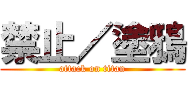 禁止／塗鴉 (attack on titan)