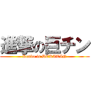 進撃の巨チン (Kenbo is DEKATIN)