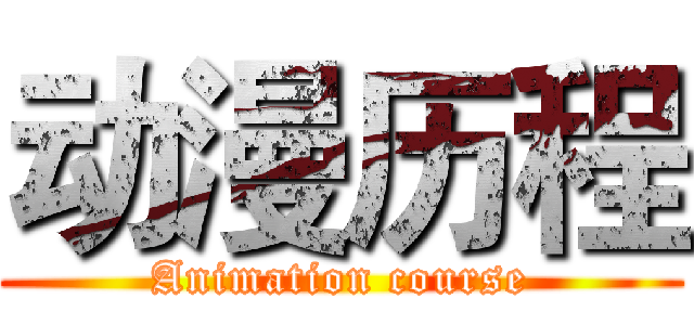 动漫历程 (Animation course)