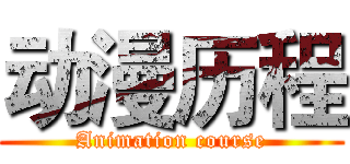 动漫历程 (Animation course)