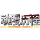 动漫历程 (Animation course)