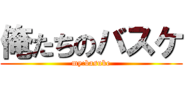 俺たちのバスケ (my:basuke)