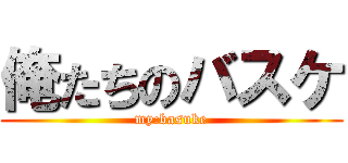 俺たちのバスケ (my:basuke)