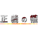 正 義 の 權 (attack on titan)