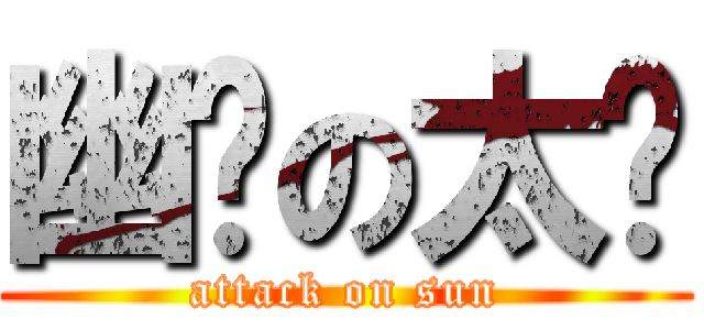 幽蓝の太阳 (attack on sun)