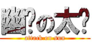 幽蓝の太阳 (attack on sun)
