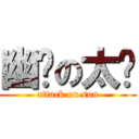 幽蓝の太阳 (attack on sun)